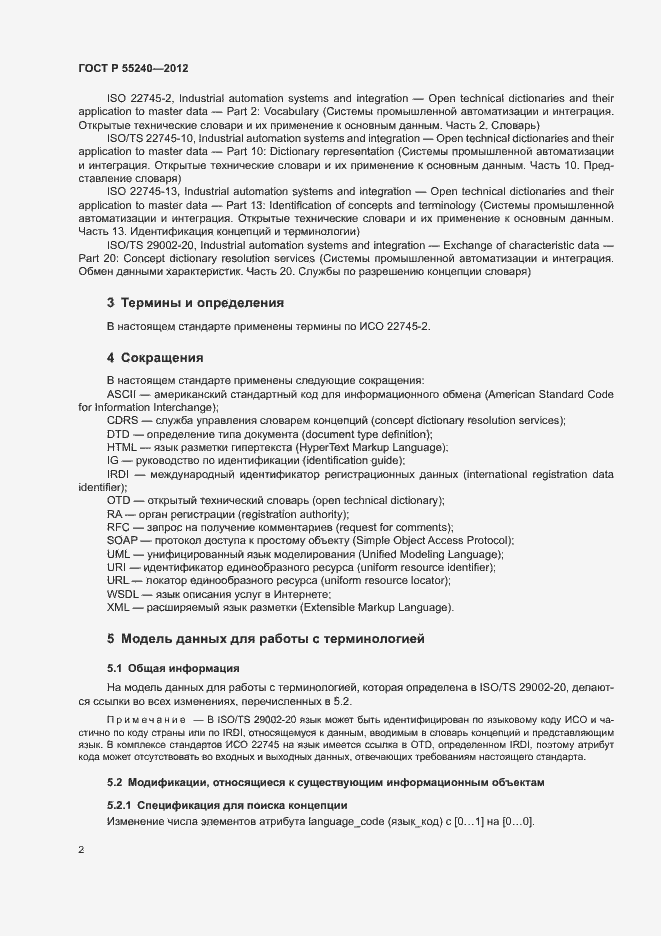 Страница 7 ГОСТ Р 55240-2012