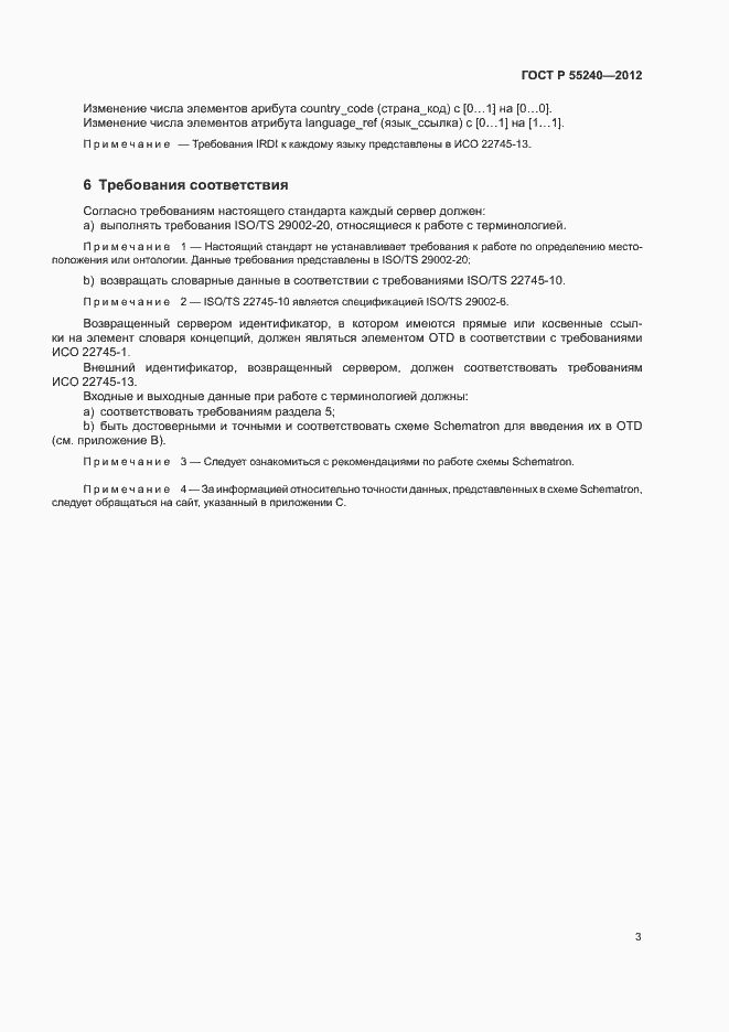 Страница 8 ГОСТ Р 55240-2012