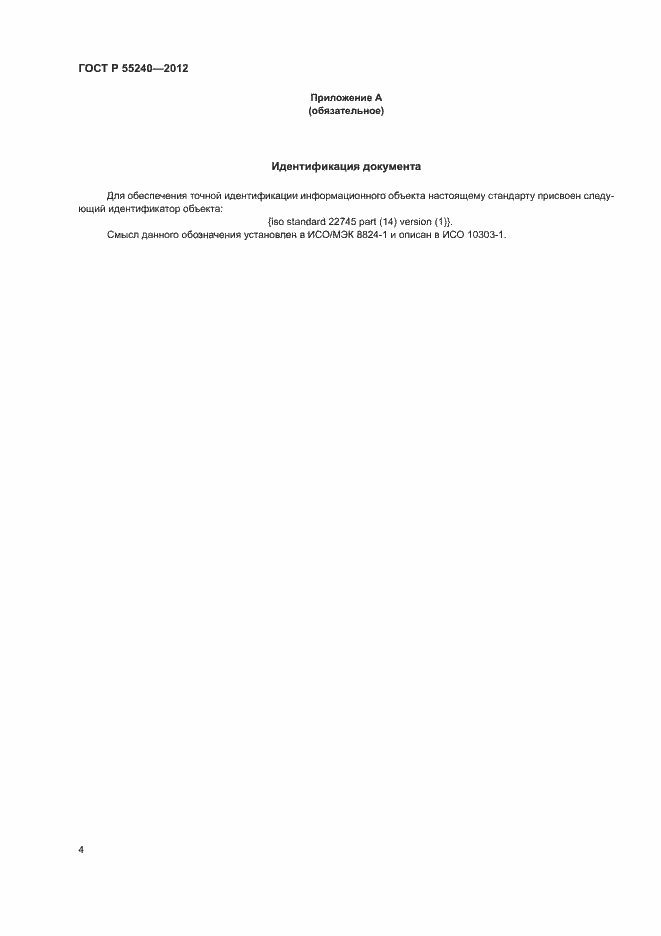 Страница 9 ГОСТ Р 55240-2012