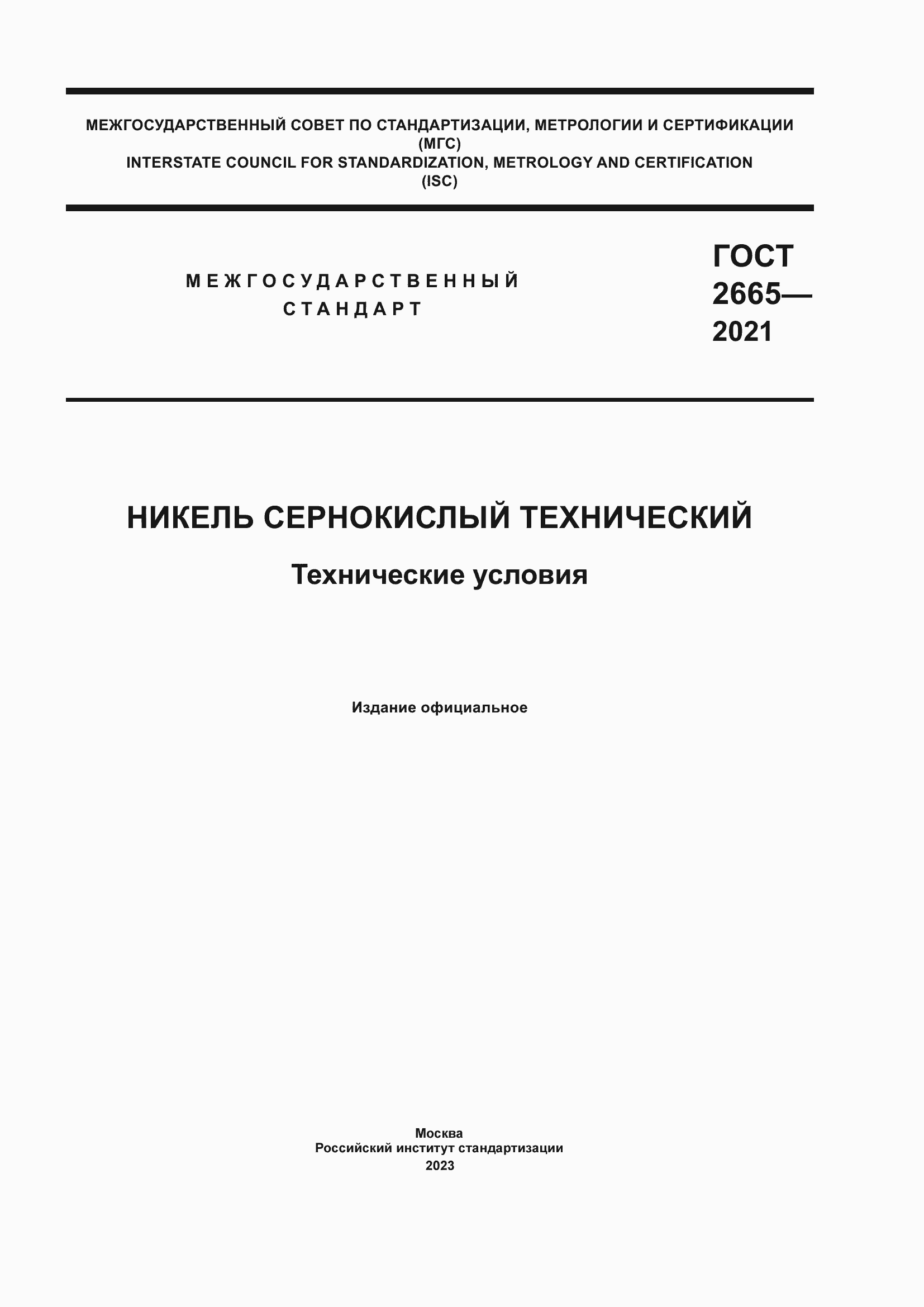 Страница 1 ГОСТ 2665-2021