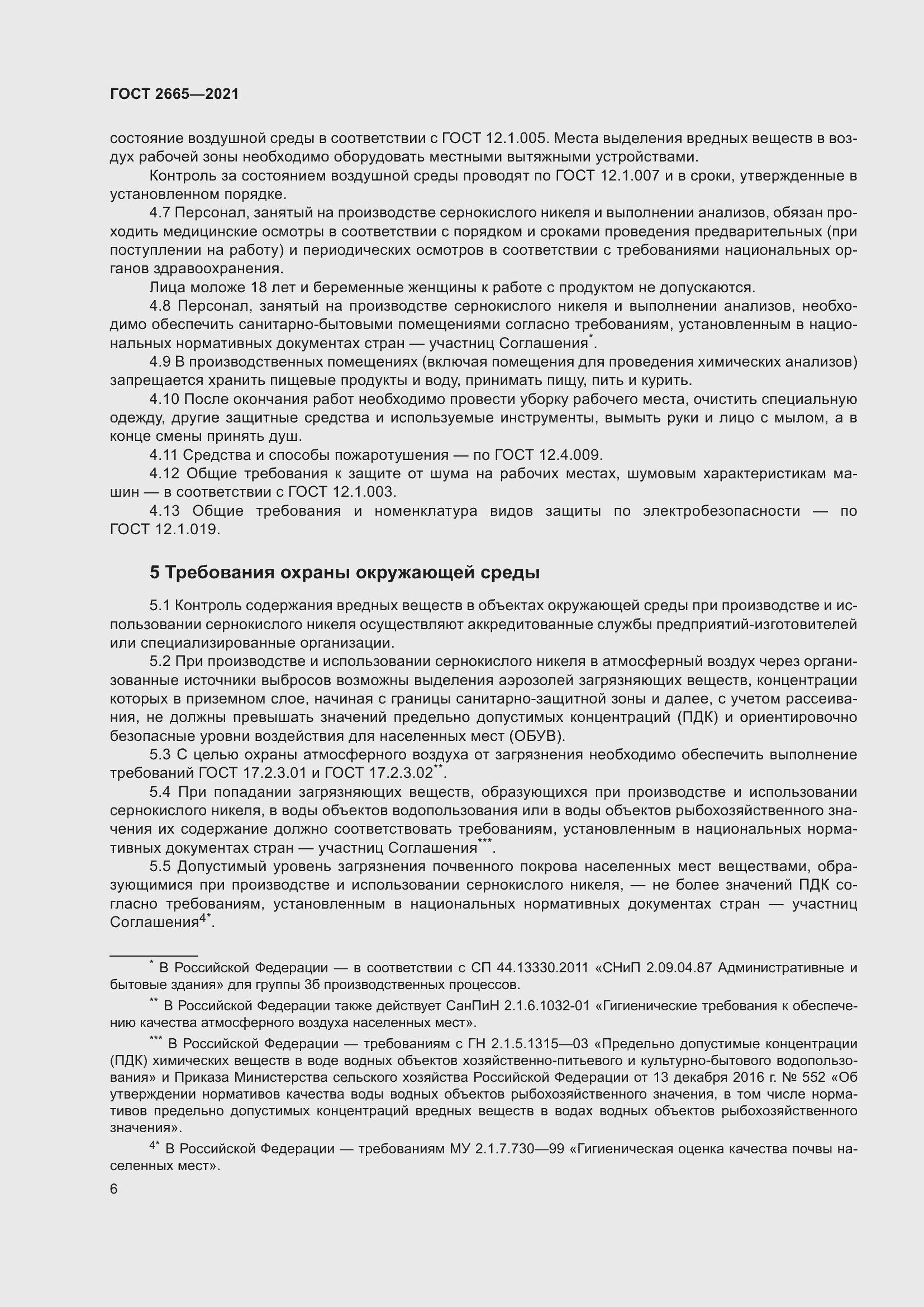 Страница 10 ГОСТ 2665-2021