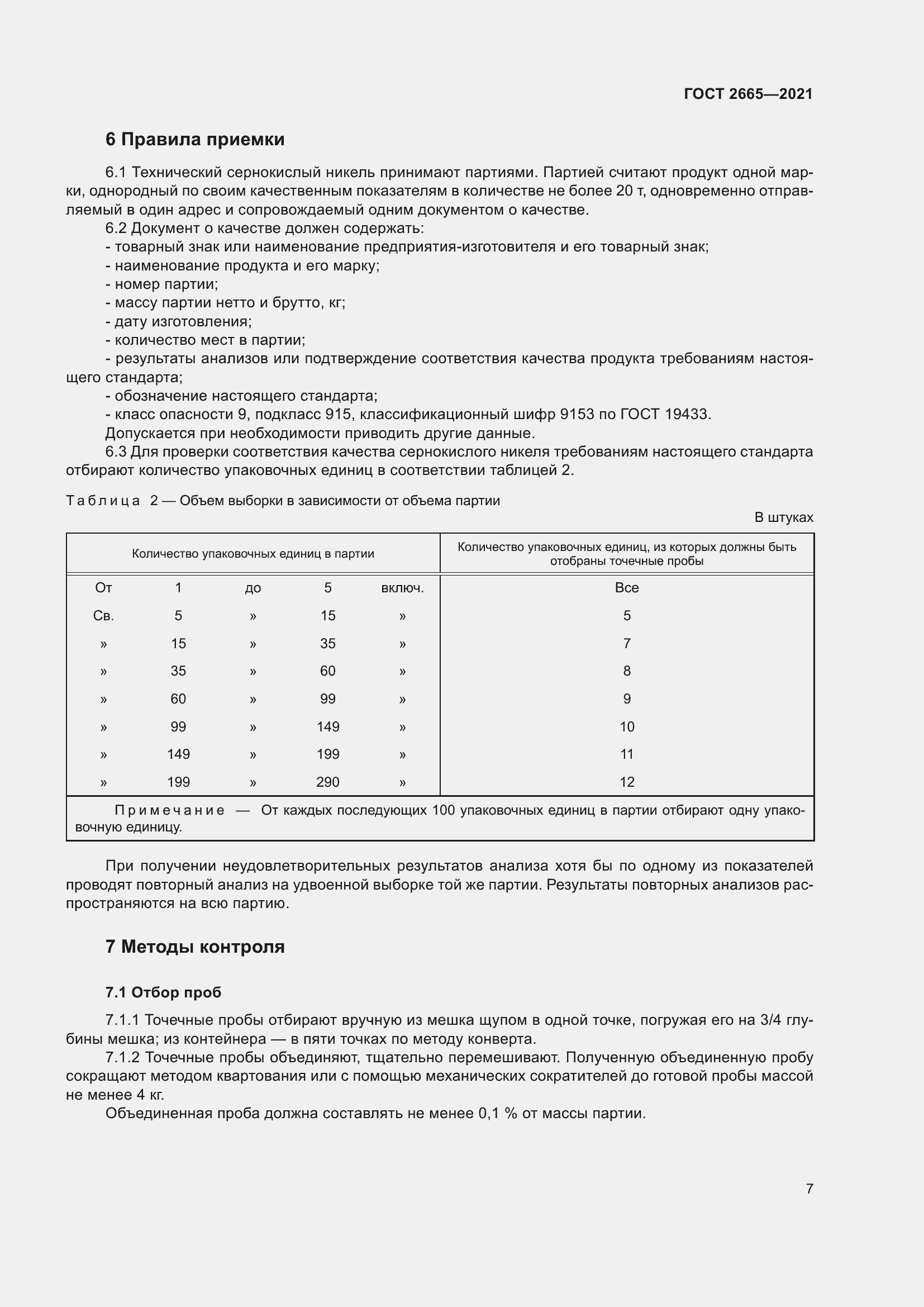 Страница 11 ГОСТ 2665-2021