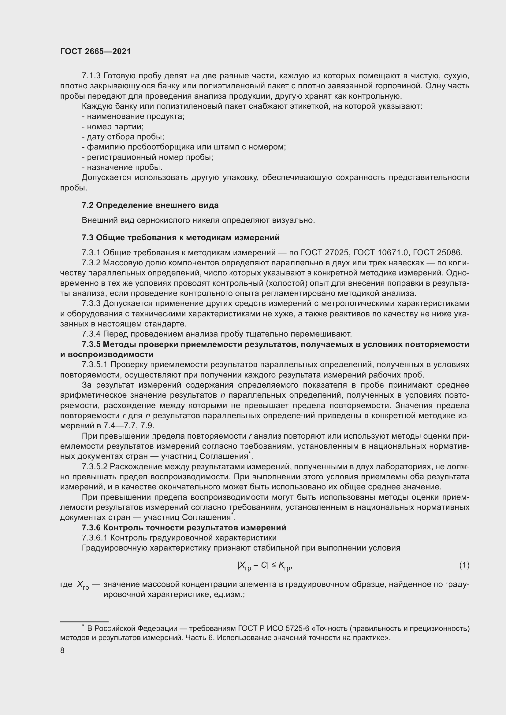 Страница 12 ГОСТ 2665-2021