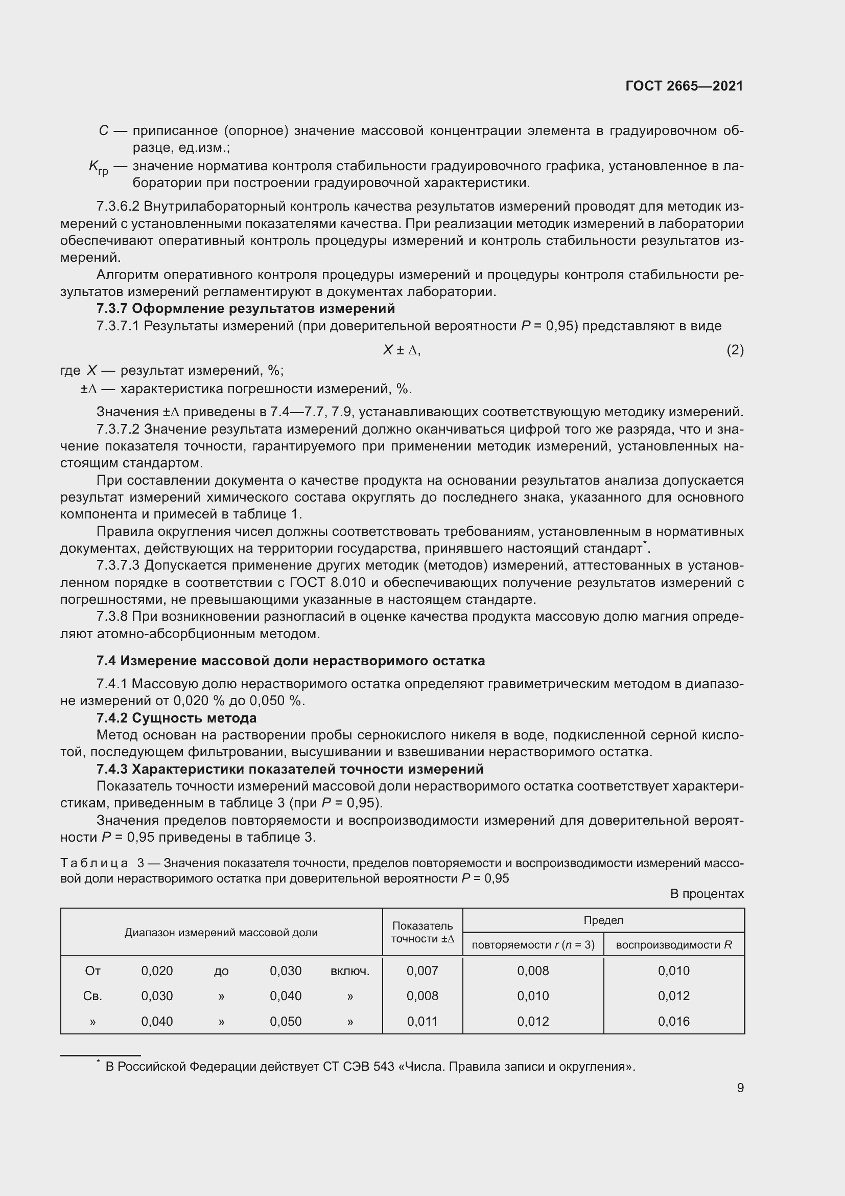 Страница 13 ГОСТ 2665-2021