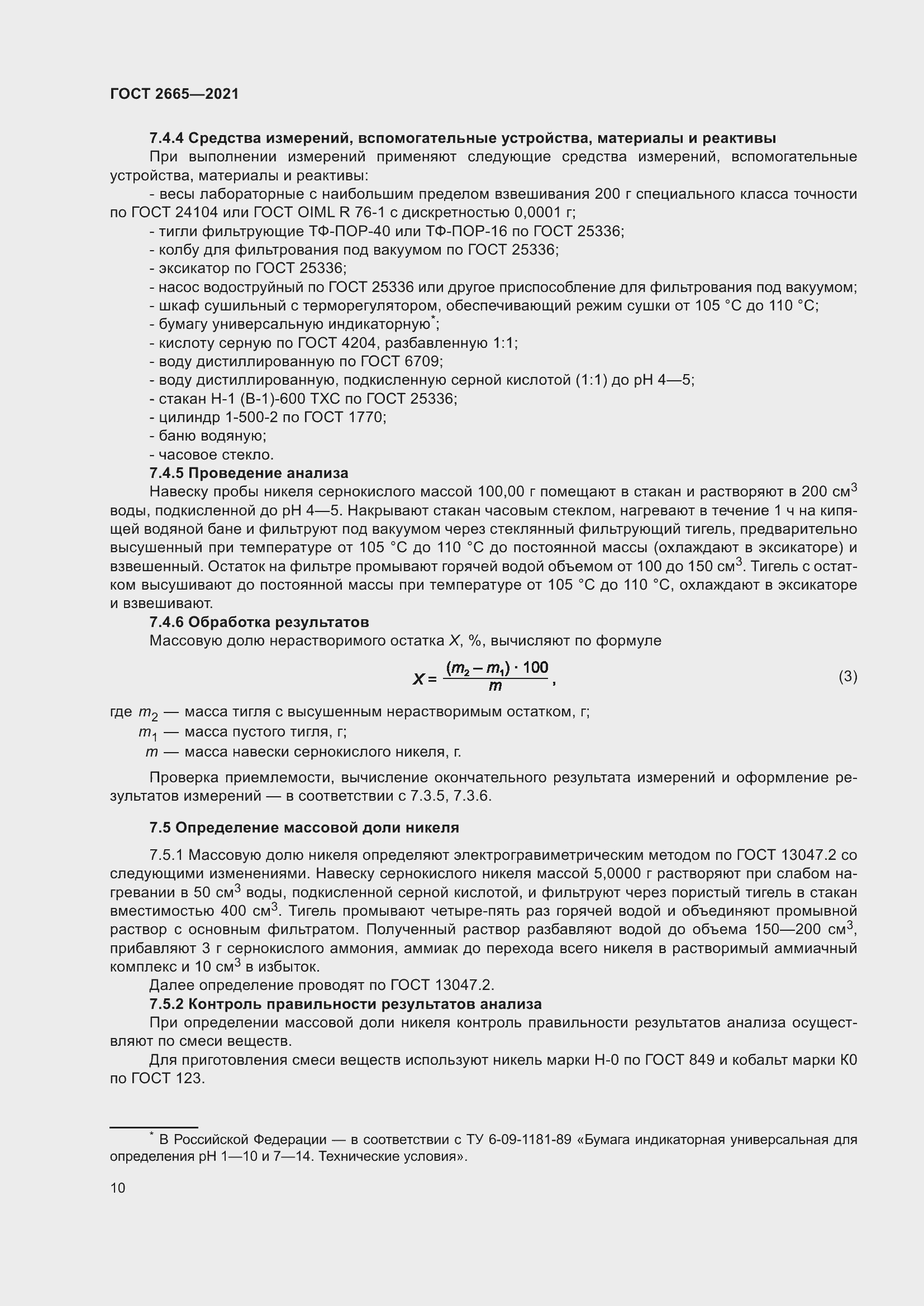 Страница 14 ГОСТ 2665-2021