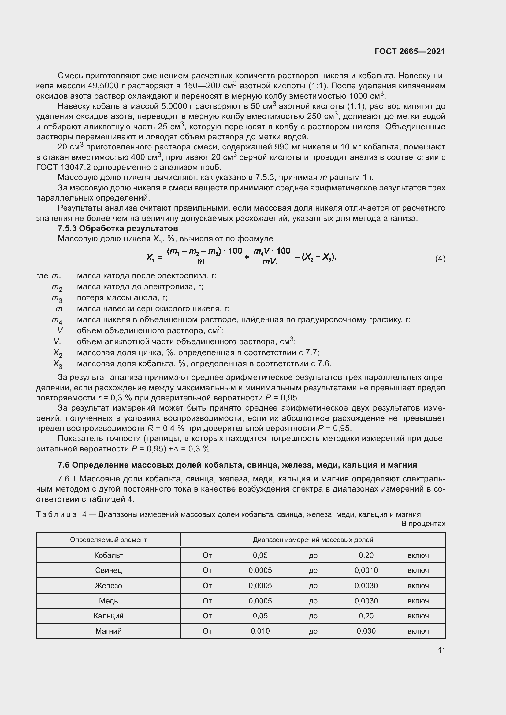 Страница 15 ГОСТ 2665-2021