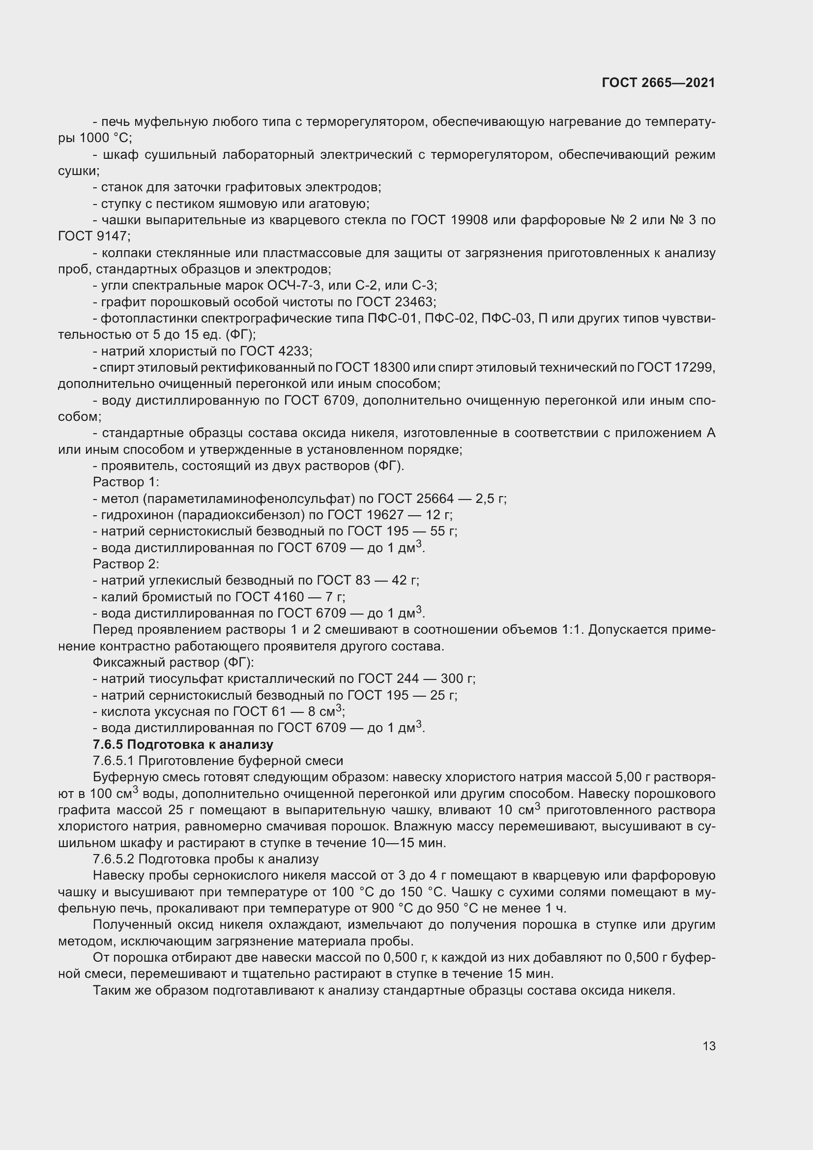 Страница 17 ГОСТ 2665-2021