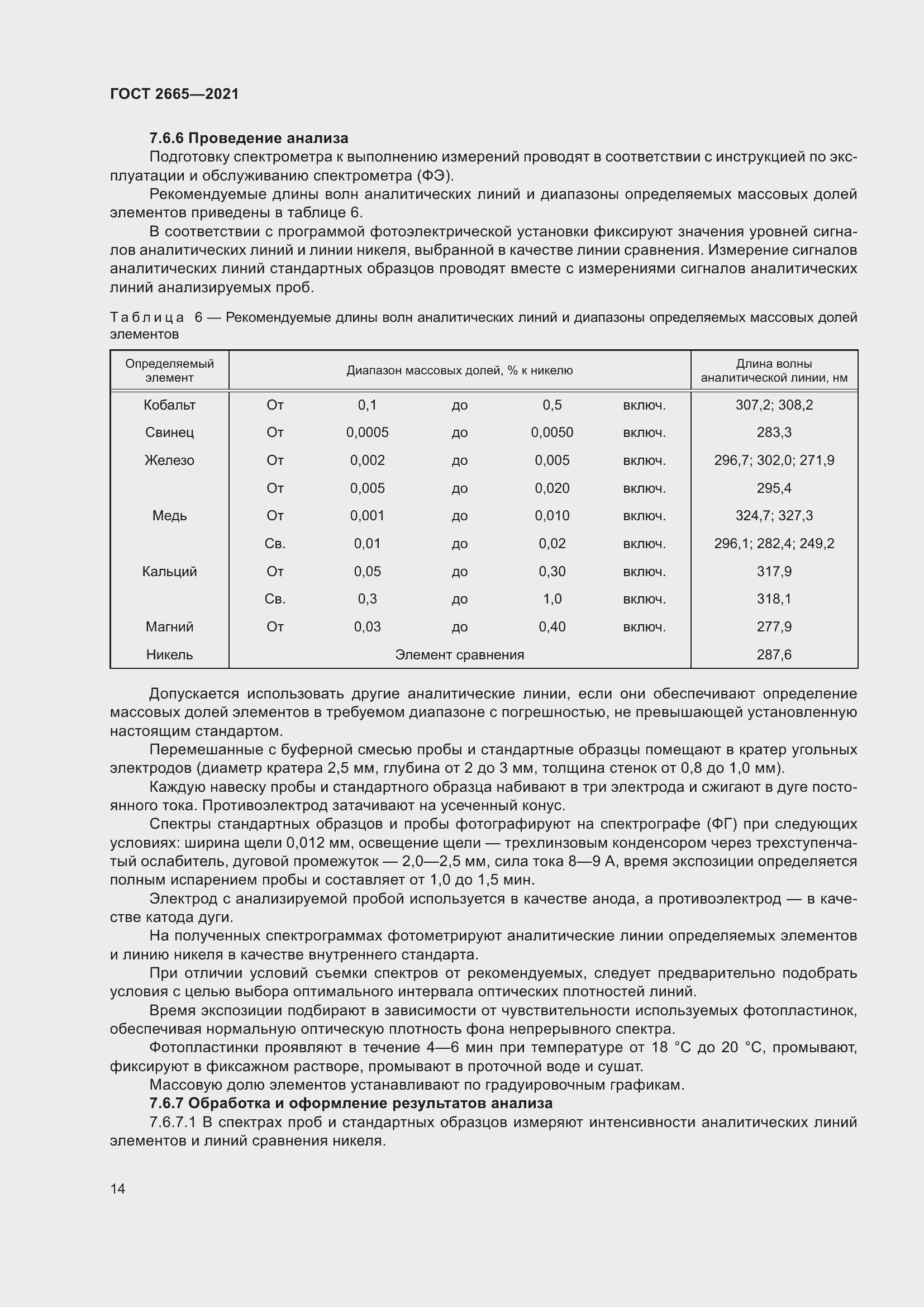 Страница 18 ГОСТ 2665-2021