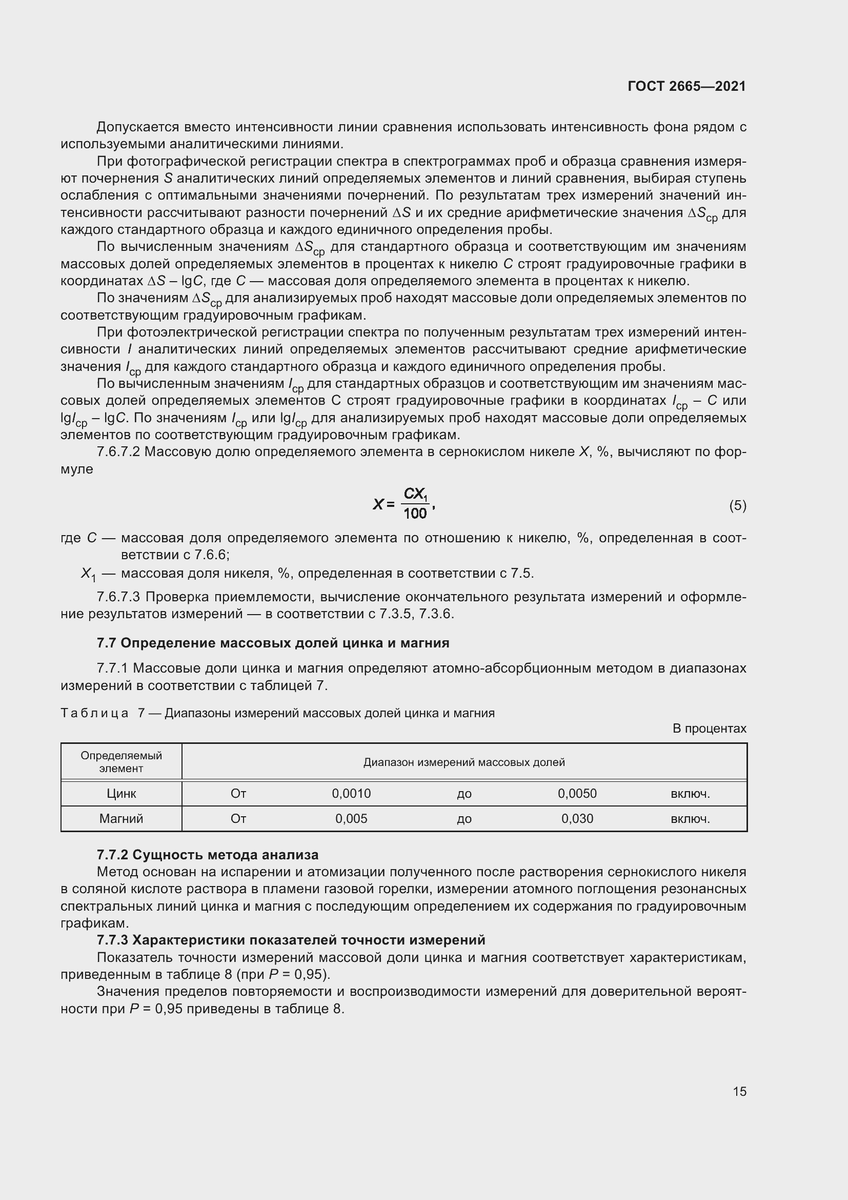 Страница 19 ГОСТ 2665-2021