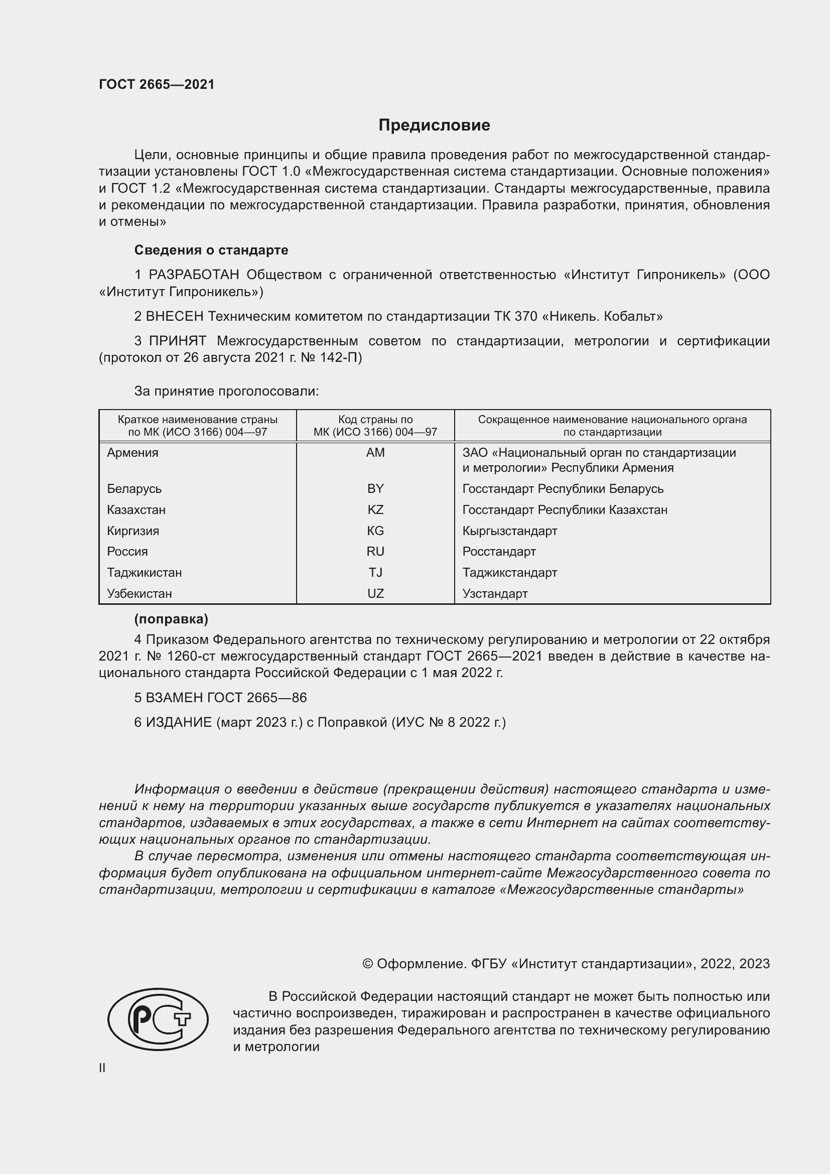 Страница 2 ГОСТ 2665-2021