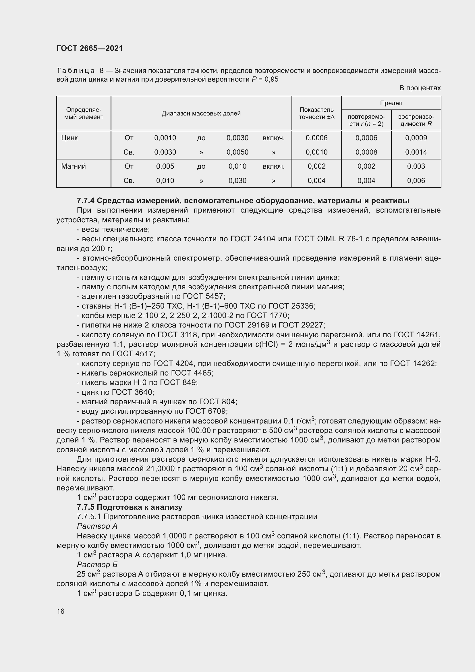 Страница 20 ГОСТ 2665-2021