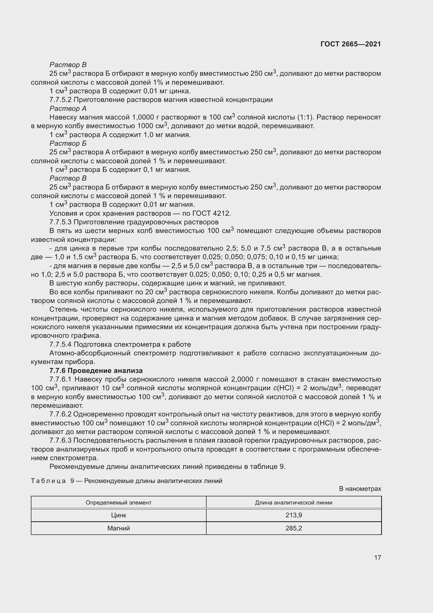 Страница 21 ГОСТ 2665-2021