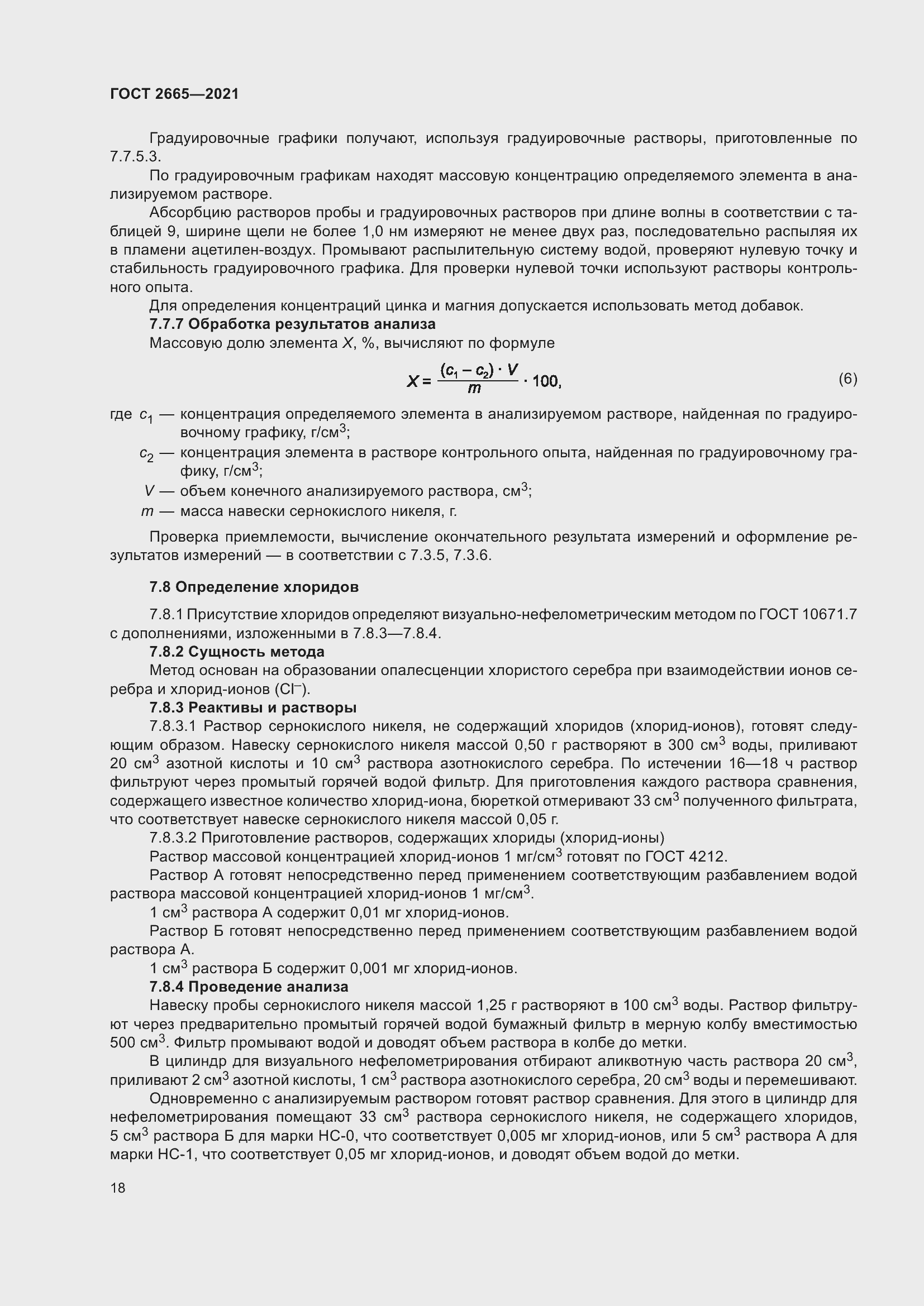 Страница 22 ГОСТ 2665-2021