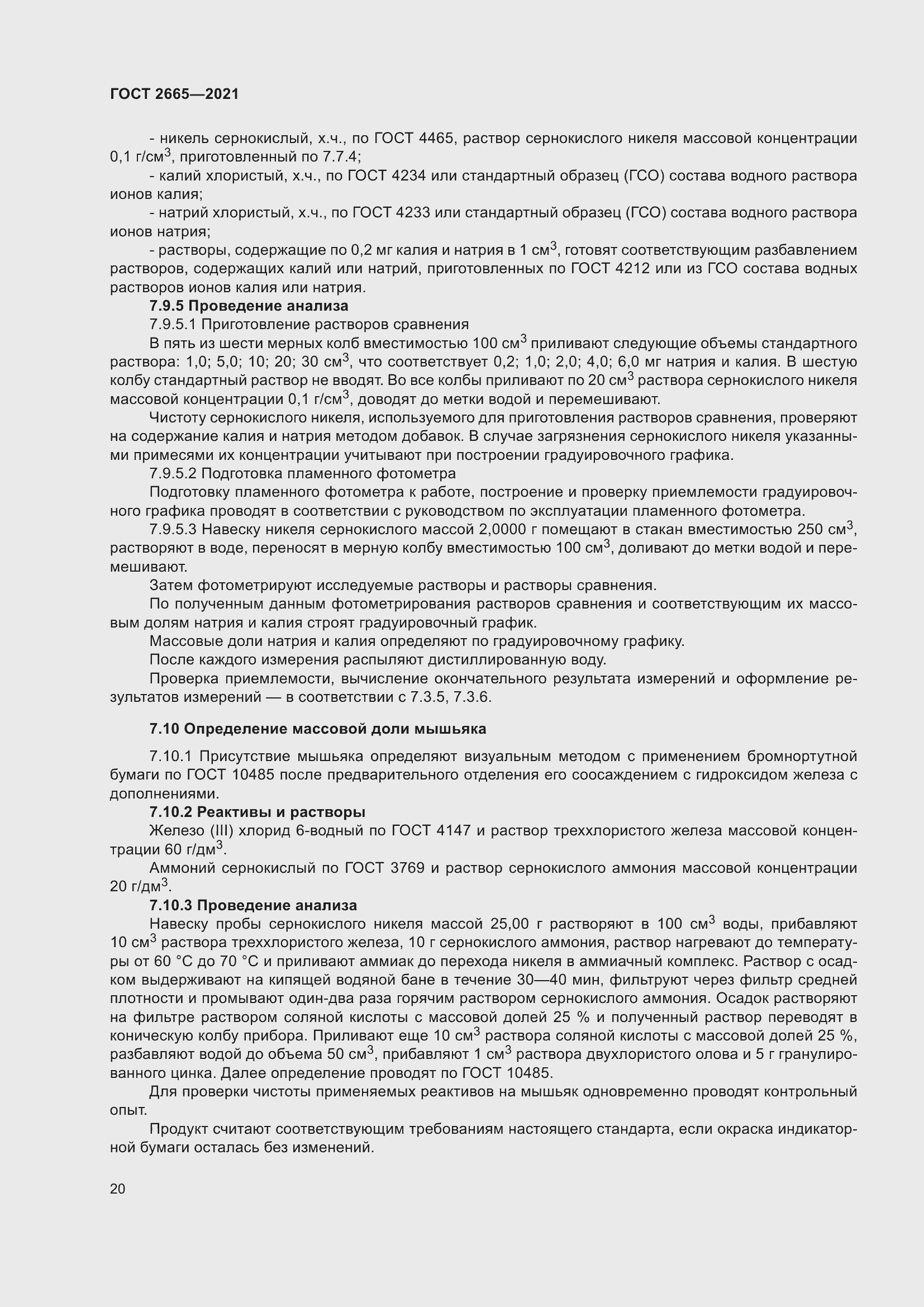 Страница 24 ГОСТ 2665-2021