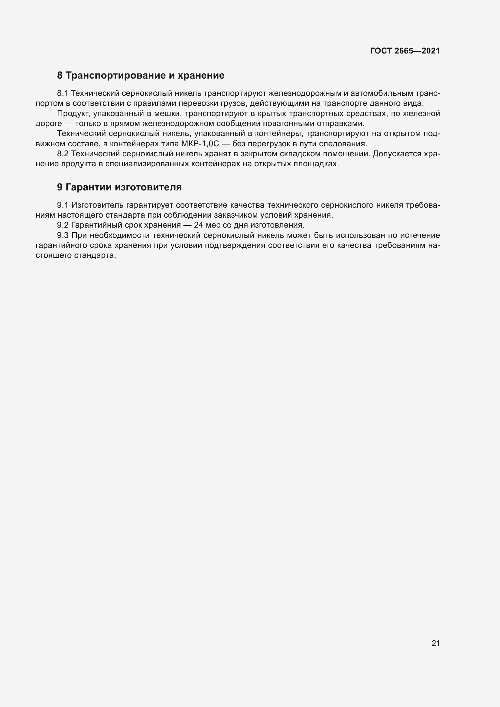 Страница 25 ГОСТ 2665-2021