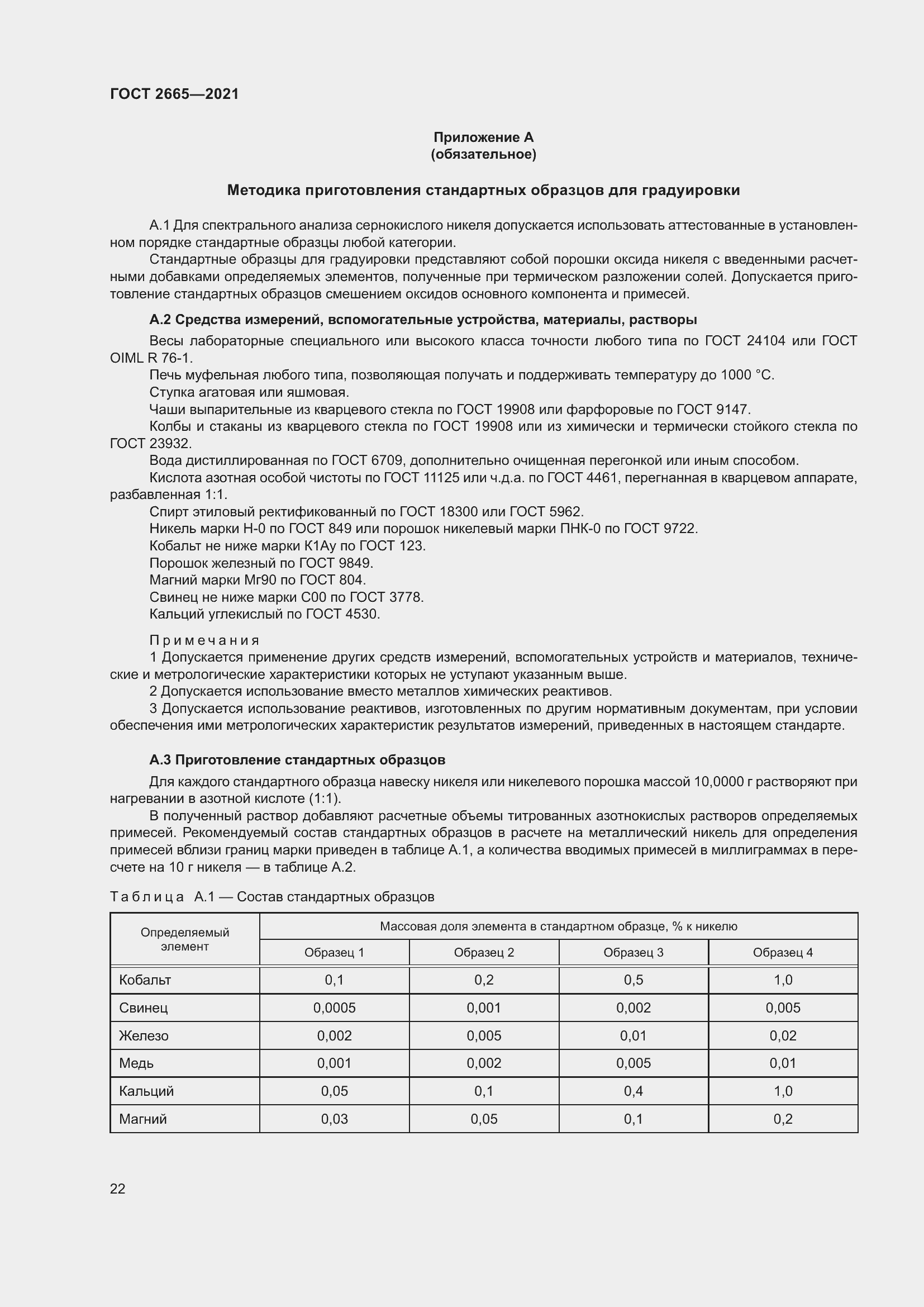 Страница 26 ГОСТ 2665-2021