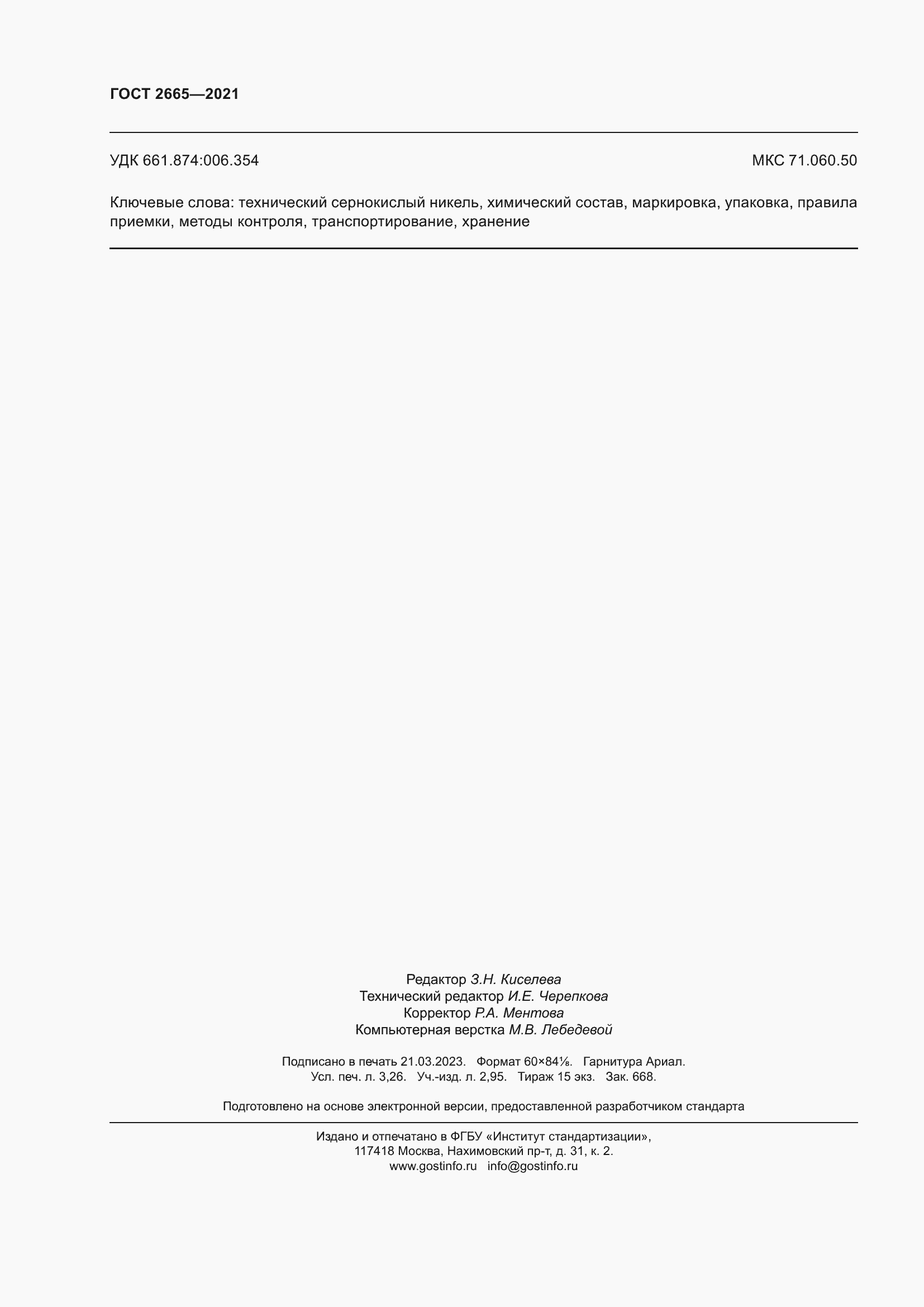 Страница 28 ГОСТ 2665-2021