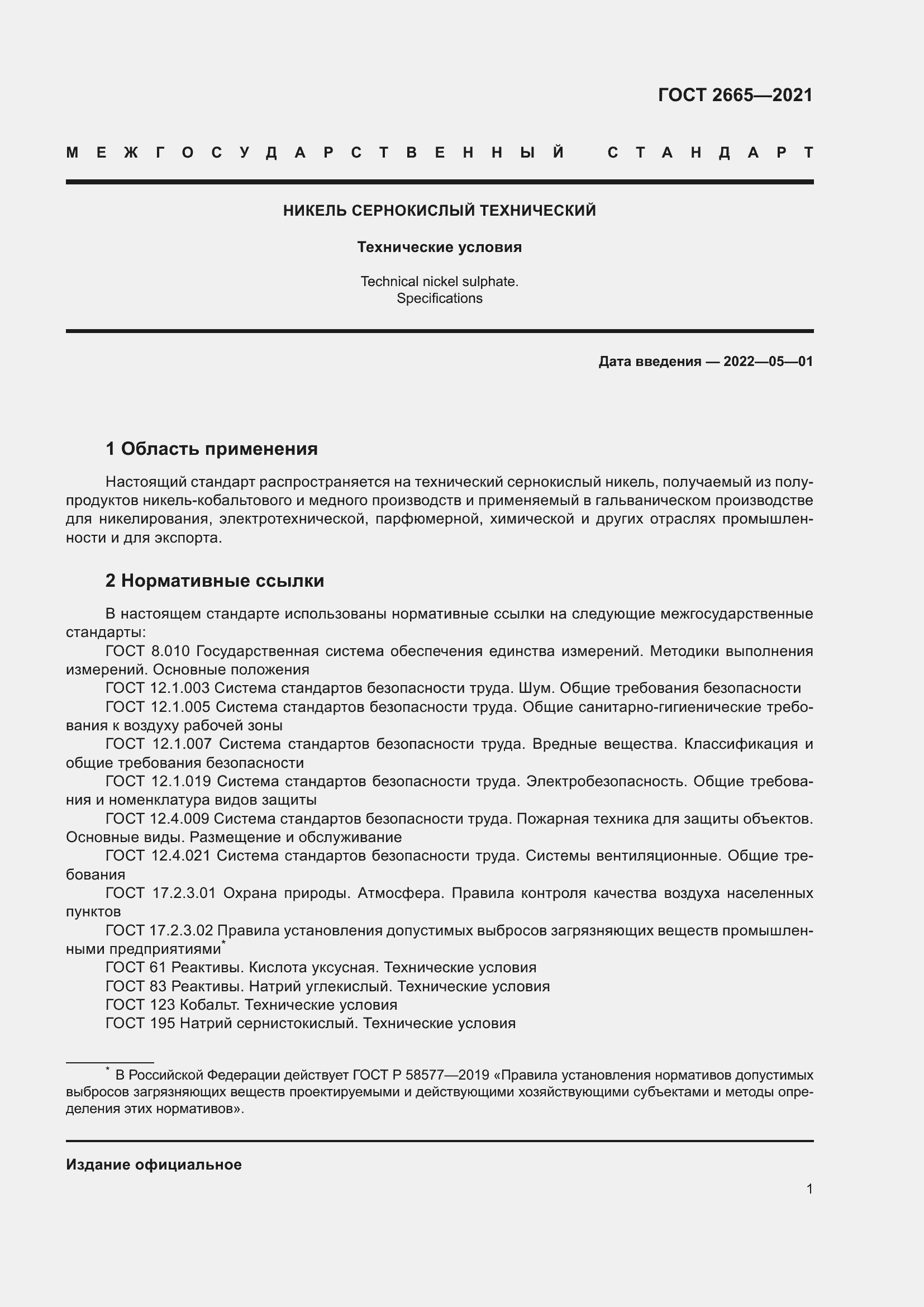 Страница 5 ГОСТ 2665-2021