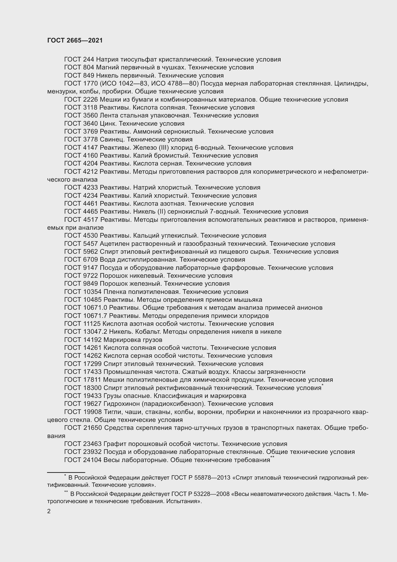 Страница 6 ГОСТ 2665-2021