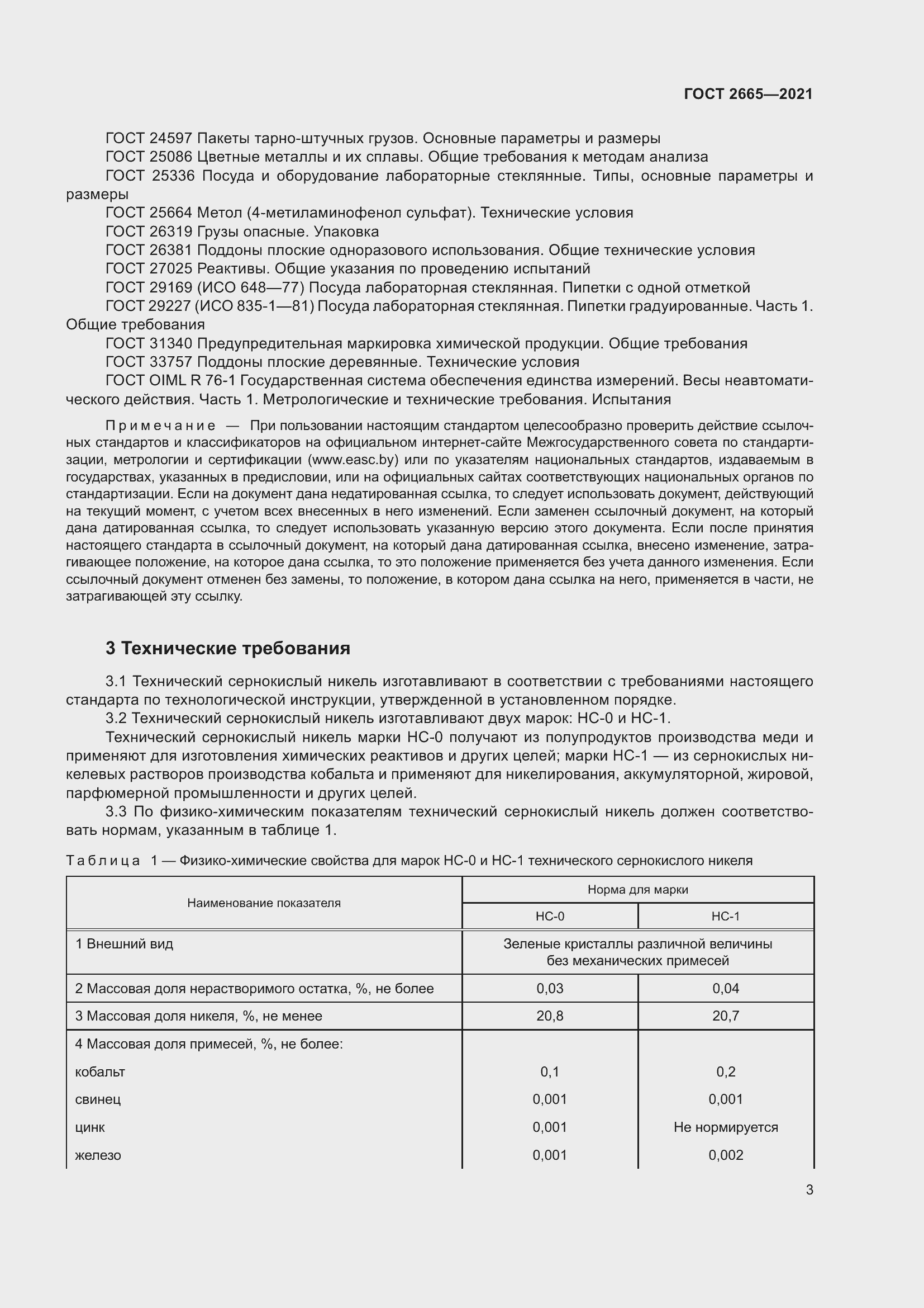 Страница 7 ГОСТ 2665-2021