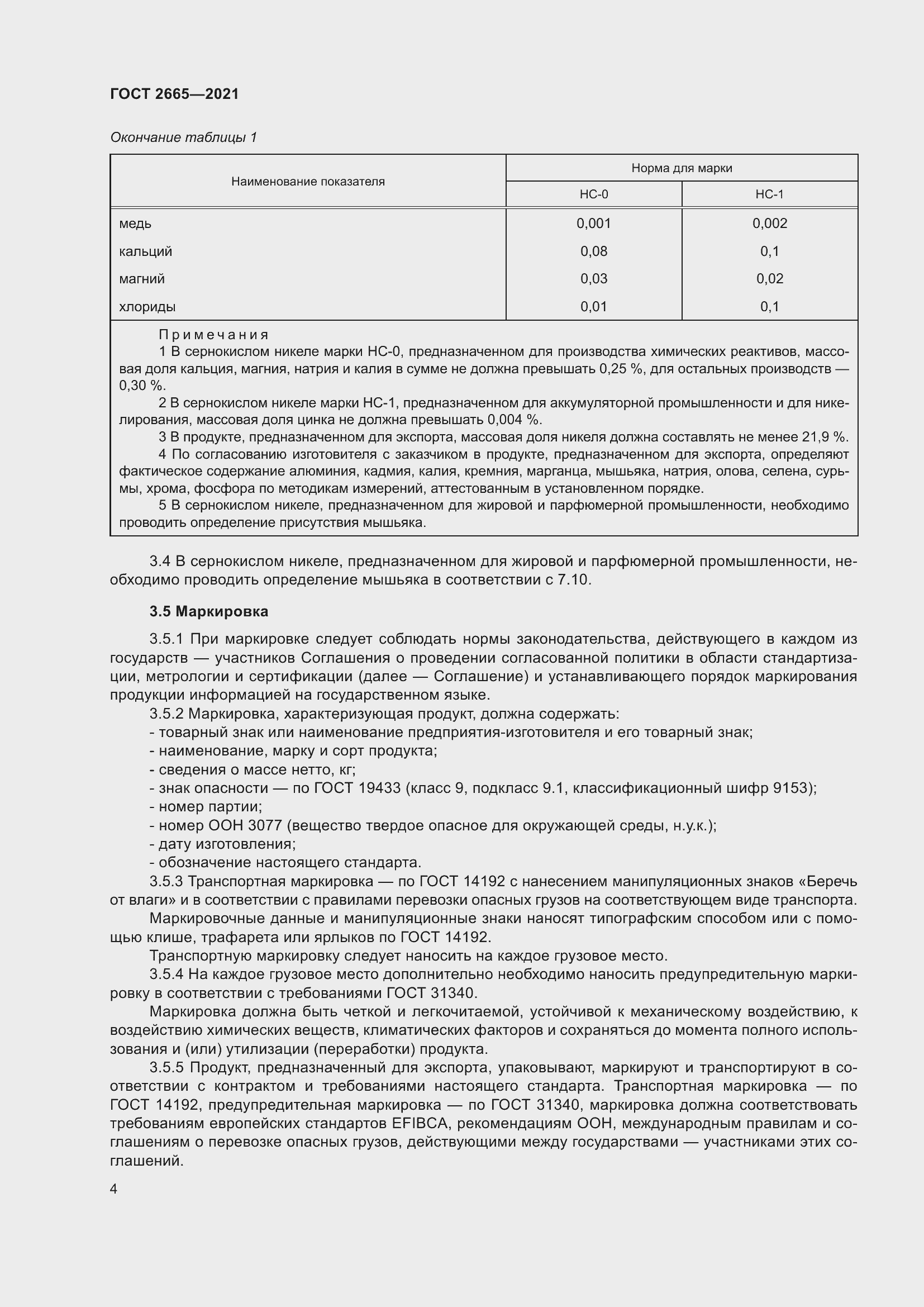 Страница 8 ГОСТ 2665-2021