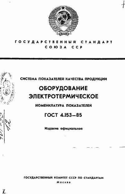 Страница 1 ГОСТ 4.153-85