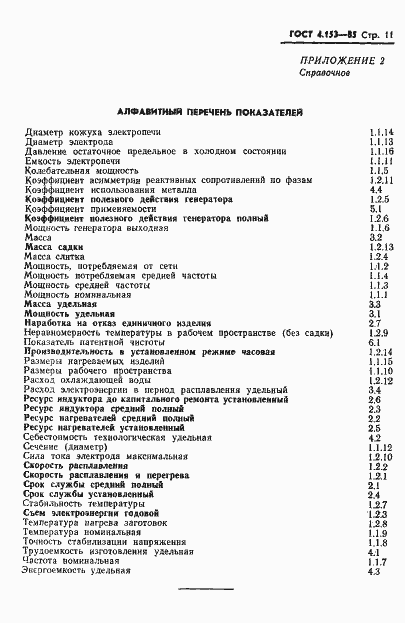 Страница 13 ГОСТ 4.153-85
