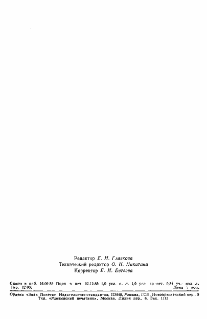 Страница 14 ГОСТ 4.153-85