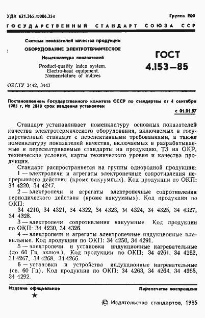Страница 3 ГОСТ 4.153-85