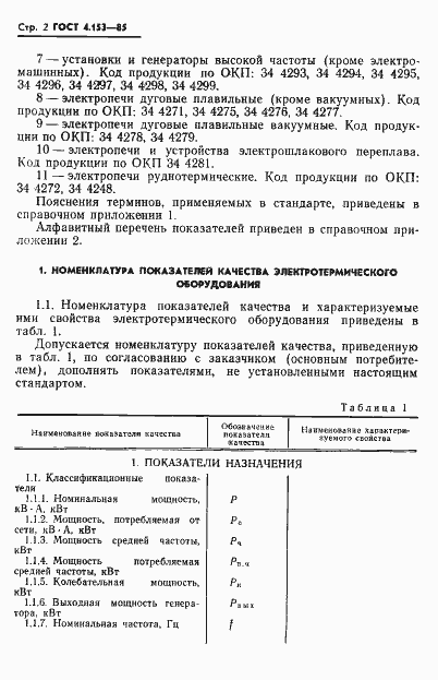 Страница 4 ГОСТ 4.153-85