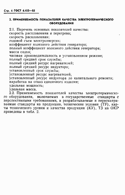 Страница 8 ГОСТ 4.153-85
