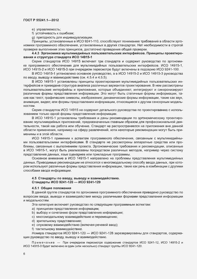 Страница 10 ГОСТ Р 55241.1-2012