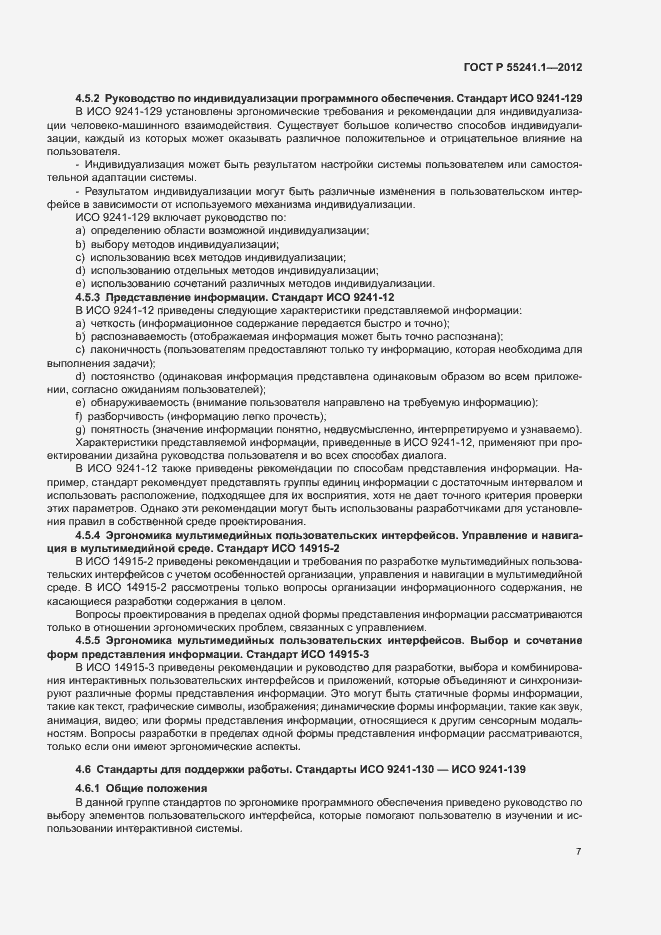 Страница 11 ГОСТ Р 55241.1-2012