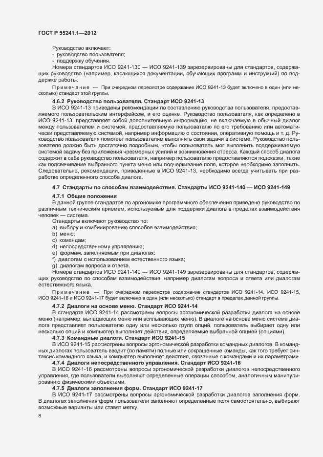 Страница 12 ГОСТ Р 55241.1-2012