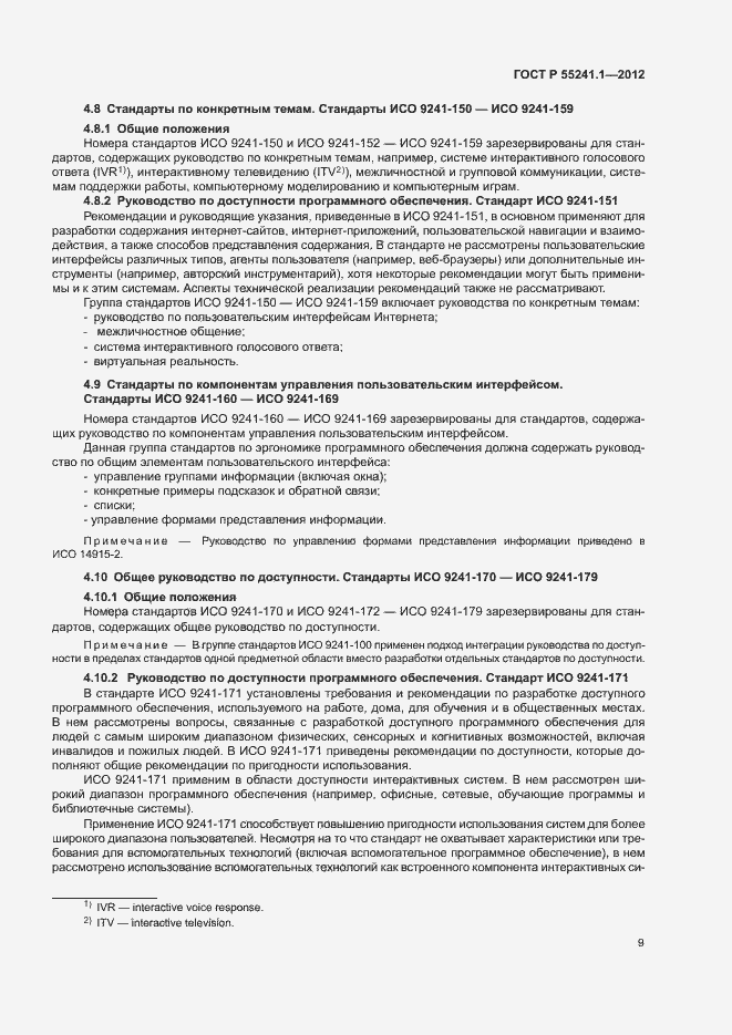 Страница 13 ГОСТ Р 55241.1-2012