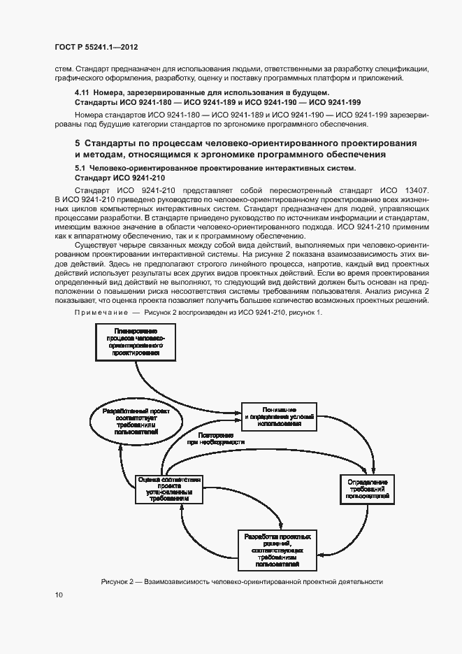 Страница 14 ГОСТ Р 55241.1-2012