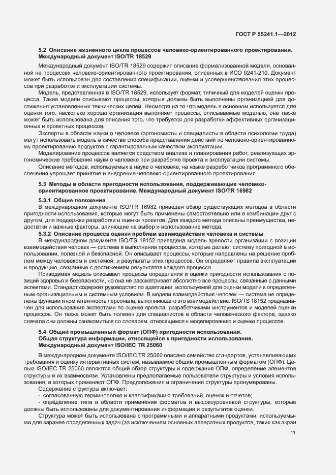 Страница 15 ГОСТ Р 55241.1-2012
