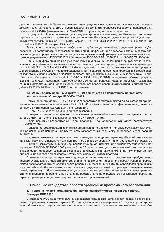 Страница 16 ГОСТ Р 55241.1-2012