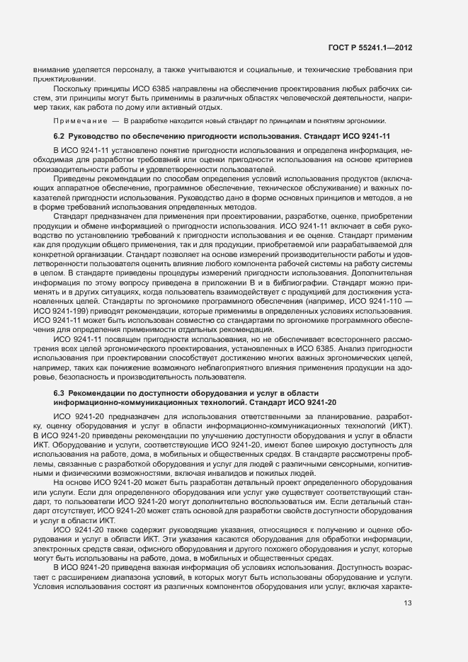 Страница 17 ГОСТ Р 55241.1-2012