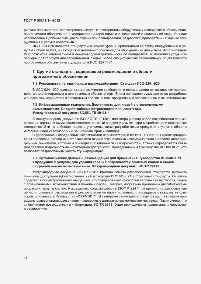 Страница 18 ГОСТ Р 55241.1-2012