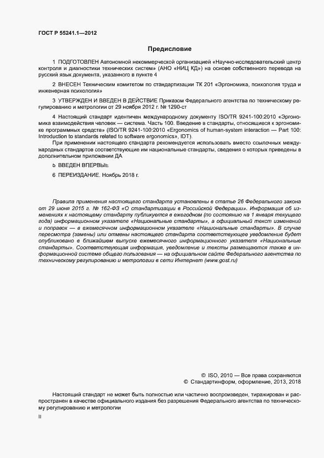 Страница 2 ГОСТ Р 55241.1-2012