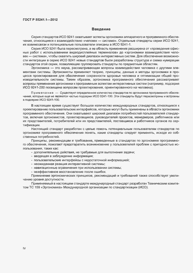 Страница 4 ГОСТ Р 55241.1-2012