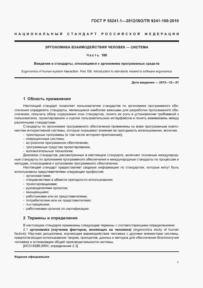 Страница 5 ГОСТ Р 55241.1-2012