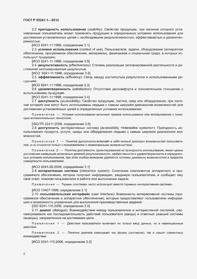 Страница 6 ГОСТ Р 55241.1-2012