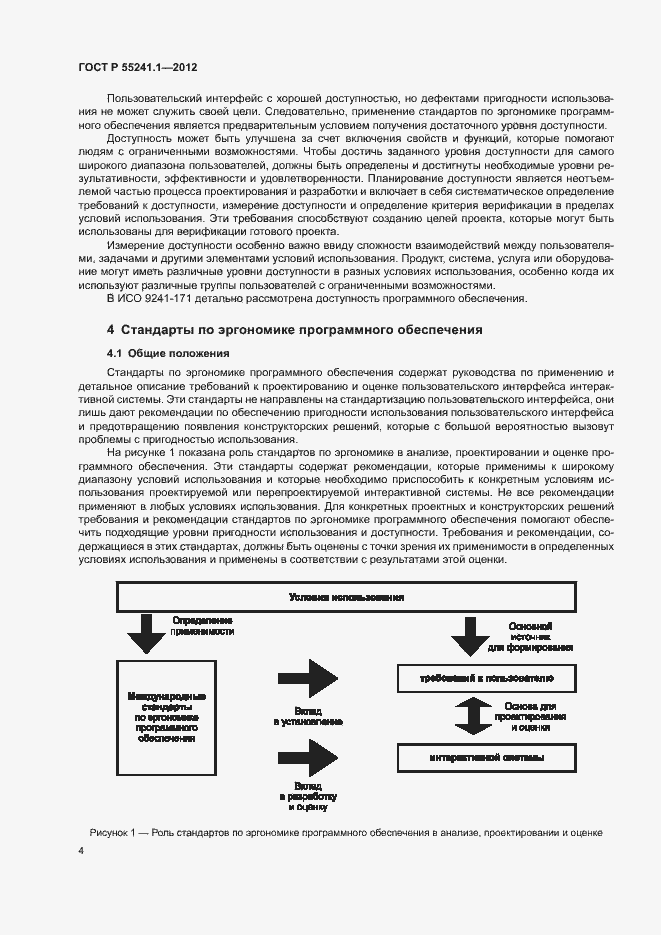 Страница 8 ГОСТ Р 55241.1-2012