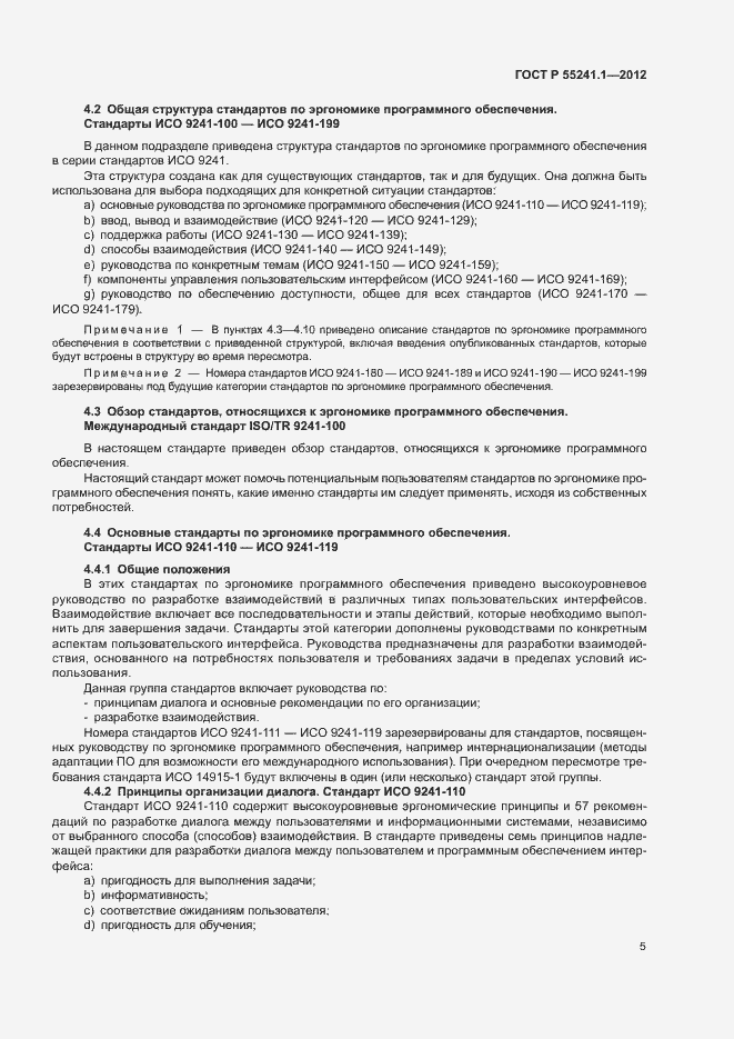 Страница 9 ГОСТ Р 55241.1-2012