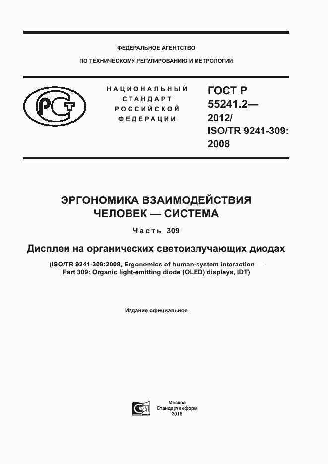 Страница 1 ГОСТ Р 55241.2-2012