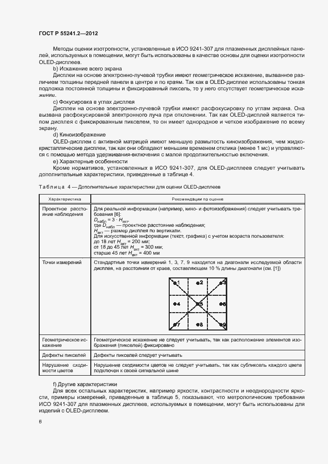 Страница 10 ГОСТ Р 55241.2-2012