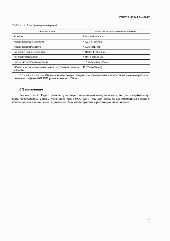 Страница 11 ГОСТ Р 55241.2-2012
