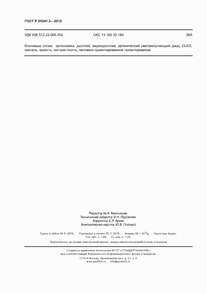 Страница 16 ГОСТ Р 55241.2-2012